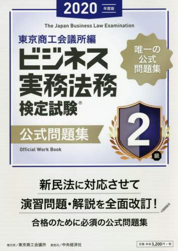 ビジネス実務法務検定試験２級公式問題集　２０２０年度版