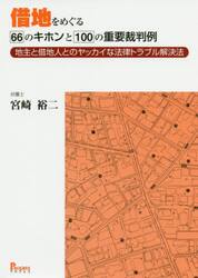 借地をめぐる６６のキホンと１００の重要裁判例　地主と借地人とのヤッカイな法律トラブル解決法
