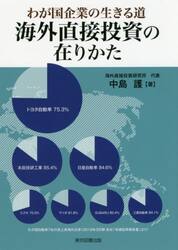 海外直接投資の在りかた　わが国企業の生きる道