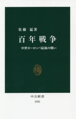 百年戦争　中世ヨーロッパ最後の戦い