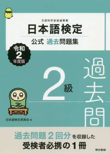 日本語検定公式過去問題集２級　文部科学省後援事業　令和２年度版