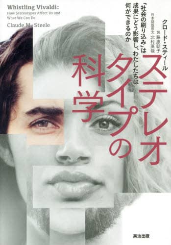 ステレオタイプの科学　「社会の刷り込み」は成果にどう影響し、わたしたちは何ができるのか