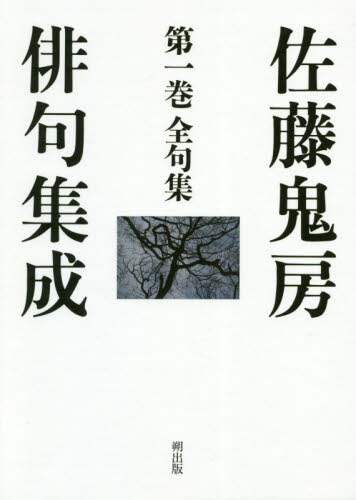 佐藤鬼房俳句集成　第１巻