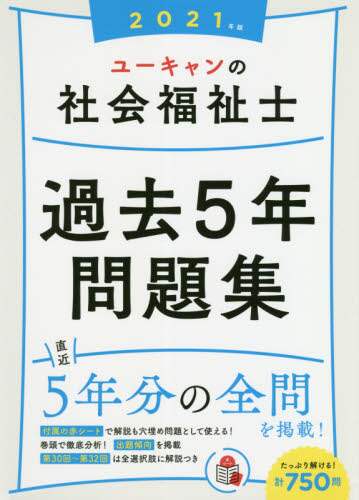 ユーキャンの社会福祉士過去５年問題集　２０２１年版