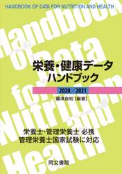 栄養・健康データハンドブック　２０２０／２０２１