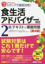 食生活アドバイザー検定２級テキスト＆模擬問題　３ステップで最短合格！