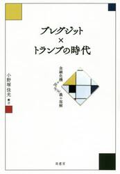 ブレグジット×トランプの時代　金融危機と民主主義の溶解