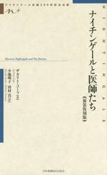 ナイチンゲールと医師たち　ナイチンゲール生誕２００年記念出版　新装復刻版
