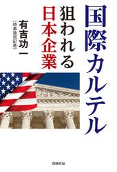 国際カルテル　狙われる日本企業