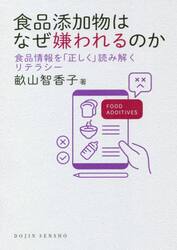 食品添加物はなぜ嫌われるのか　食品情報を「正しく」読み解くリテラシー