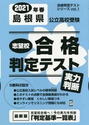 ’２１　春　島根県公立高校受験実力判断