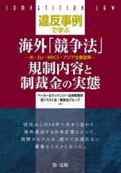 違反事例で学ぶ海外「競争法」規制内容と制裁金の実態　米・ＥＵ・ＢＲＩＣＳ・アジア主要国等