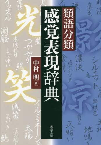 類語分類感覚表現辞典