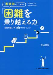 看護師のための「困難を乗り越える力」　自分を思いやる８つのレッスン