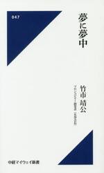 夢に夢中