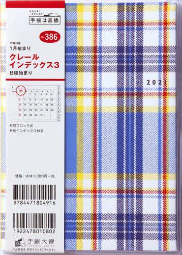 クレールインデックス３手帳　Ｂ６判マンスリークリアカバーＮｏ．３８６（２０２１年版１月始まり）