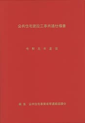 公共住宅建設工事共通仕様書　令和元年度版