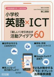 小学校英語×ＩＣＴ「楽しい！」を引き出す活動アイデア６０