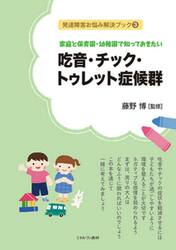 家庭と保育園・幼稚園で知っておきたい吃音・チック・トゥレット症候群