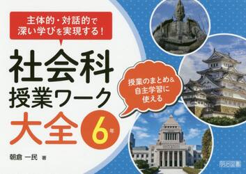 社会科授業ワーク大全　主体的・対話的で深い学びを実現する！　６年　授業のまとめ＆自主学習に使える