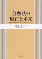 金融法の現在と未来