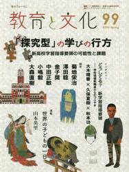 教育と文化　季刊フォーラム　９９（２０２０Ｓｐｒｉｎｇ）
