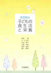 発育期の子どもの食生活と栄養　第４版