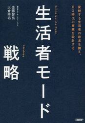生活者モード戦略　変貌する生活者の欲求を捕え、ＤＸ時代の事業を設計する
