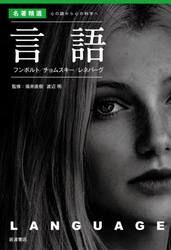 言語　フンボルト／チョムスキー／レネバーグ