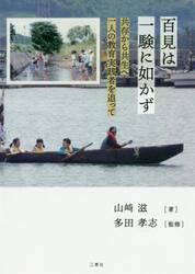 百見は一験に如かず　共存から共生へ一人の教育実践者を追って