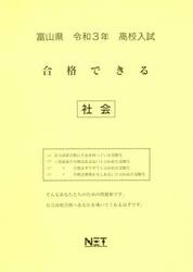 令３　富山県　合格できる　社会