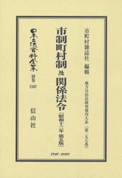 日本立法資料全集　別巻１５０７　復刻版