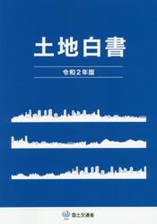 土地白書　令和２年版