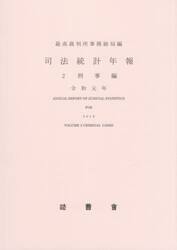 司法統計年報　令和元年２