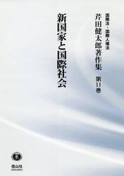 芹田健太郎著作集　国際法・国際人権法　第１１巻