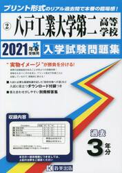 ’２１　八戸工業大学第二高等学校