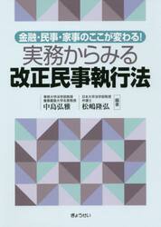 実務からみる改正民事執行法　金融・民事・家事のここが変わる！