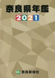 奈良県年鑑　２０２１