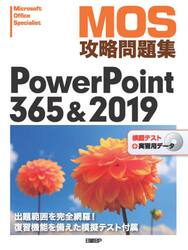 ＭＯＳ攻略問題集ＰｏｗｅｒＰｏｉｎｔ　３６５＆２０１９　Ｍｉｃｒｏｓｏｆｔ　Ｏｆｆｉｃｅ　Ｓｐｅｃｉａｌｉｓｔ