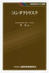 コンダクトリスク