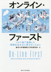 オンライン・ファースト　コロナ禍で進展した情報社会を元に戻さないために