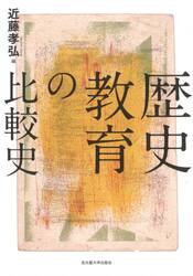 歴史教育の比較史