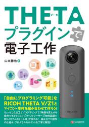 ＴＨＥＴＡプラグインで電子工作