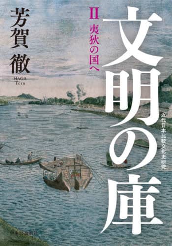 文明の庫　近代日本比較文化史研究　２