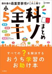 小５全科キソまとめ　算数　国語　理科　社会　英語