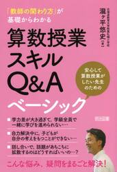 「教師の関わり方」が基礎からわかる算数授業スキルＱ＆Ａベーシック　安心して算数授業がしたい先生のための