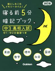 寝る前５分暗記ブック　頭にしみこむメモリータイム！　中３高校入試