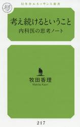 考え続けるということ　内科医の思考ノート