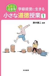 学級経営に生きる５分でできる小さな道徳授業　１