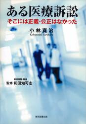 ある医療訴訟　そこには正義・公正はなかった